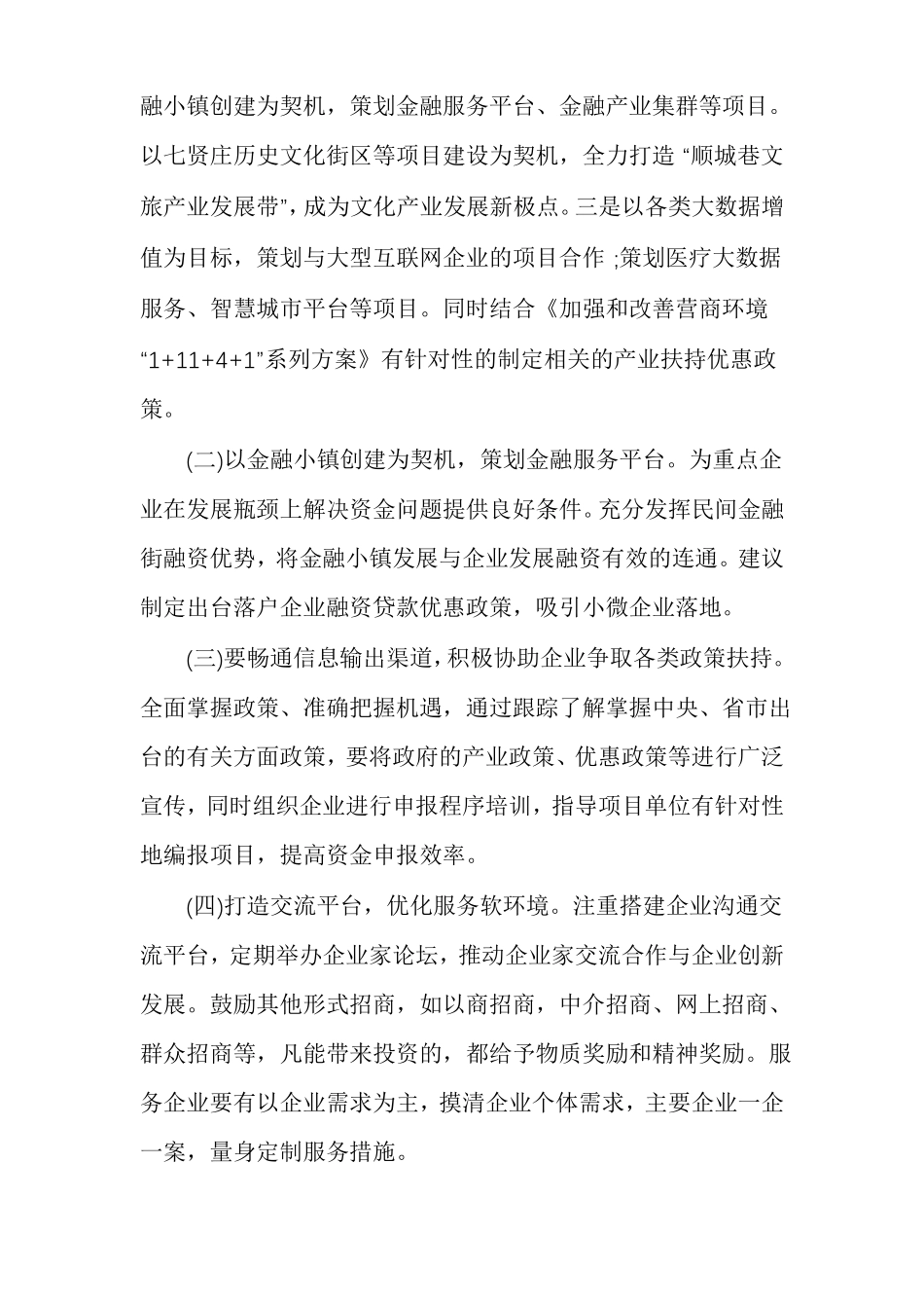 优化营商环境工作心得体会_第3页