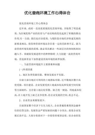 优化营商环境工作心得体会