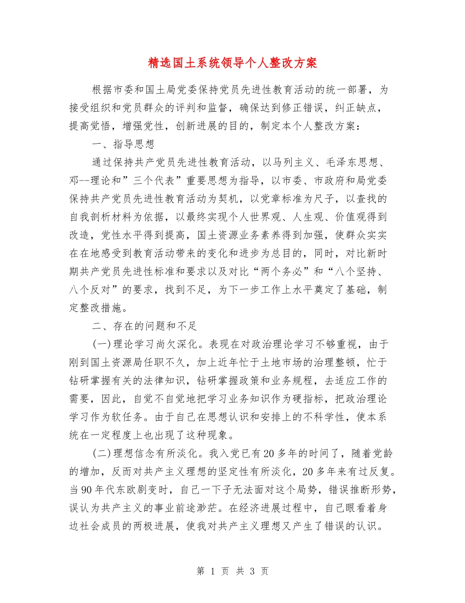 国土系统领导个人整改方案_第1页