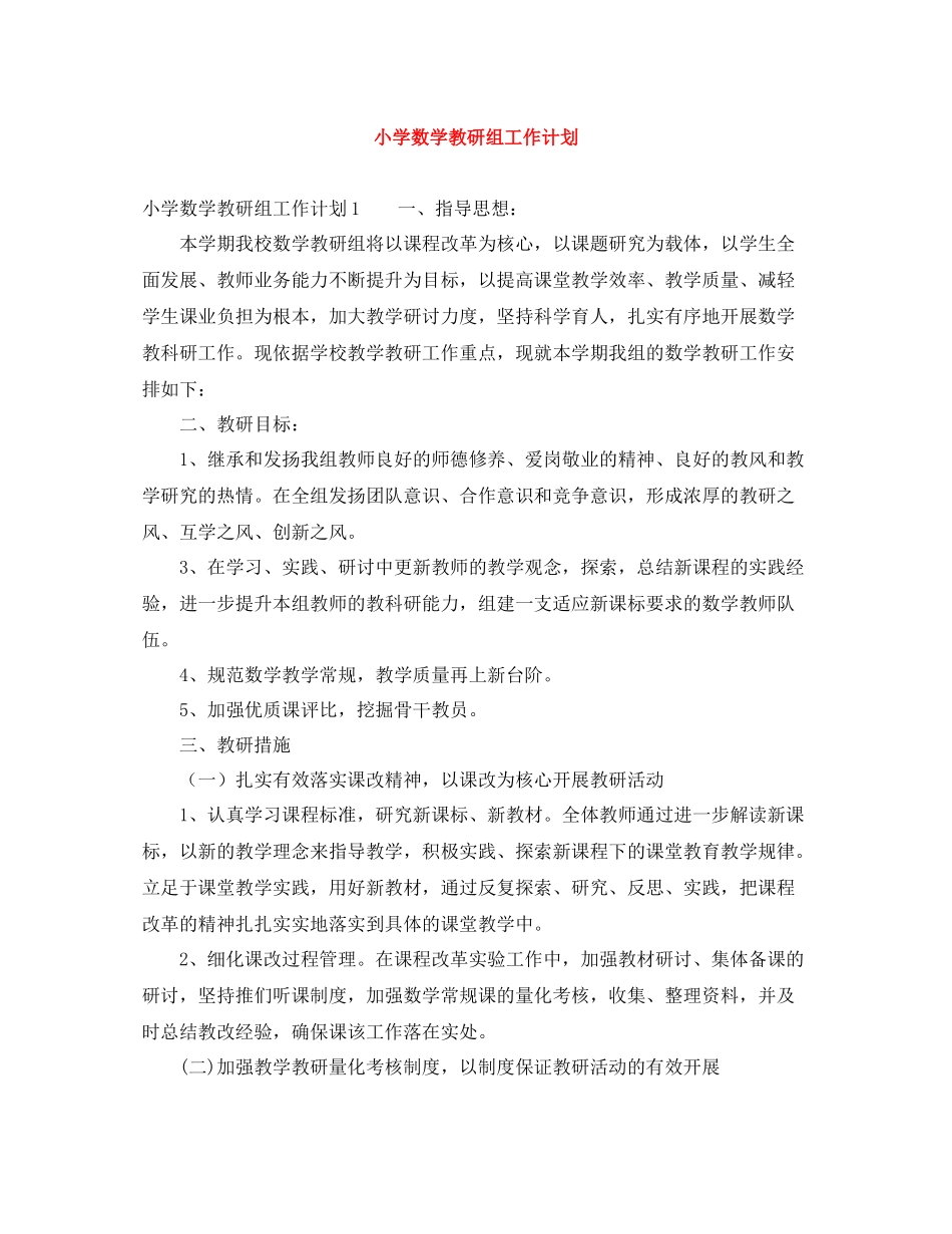 小学数学教研组工作计划 _第1页