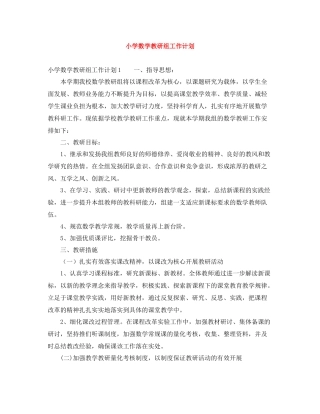 小学数学教研组工作计划 