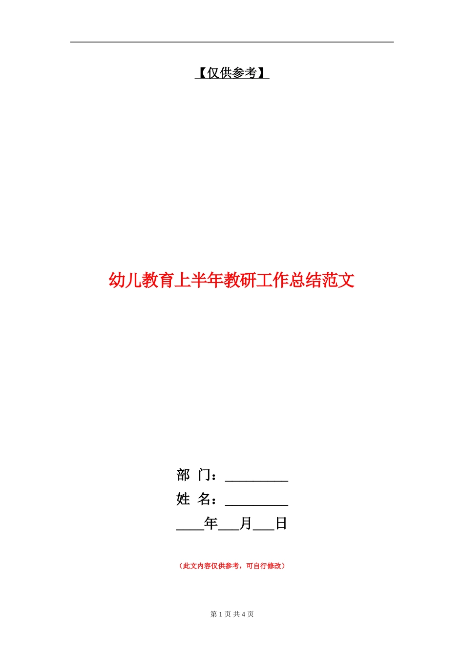 幼儿教育上半年教研工作总结范文_第1页