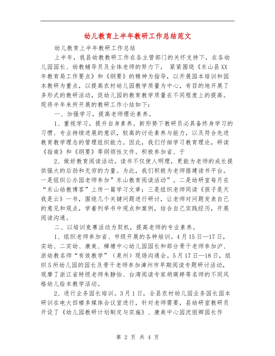 幼儿教育上半年教研工作总结范文_第2页