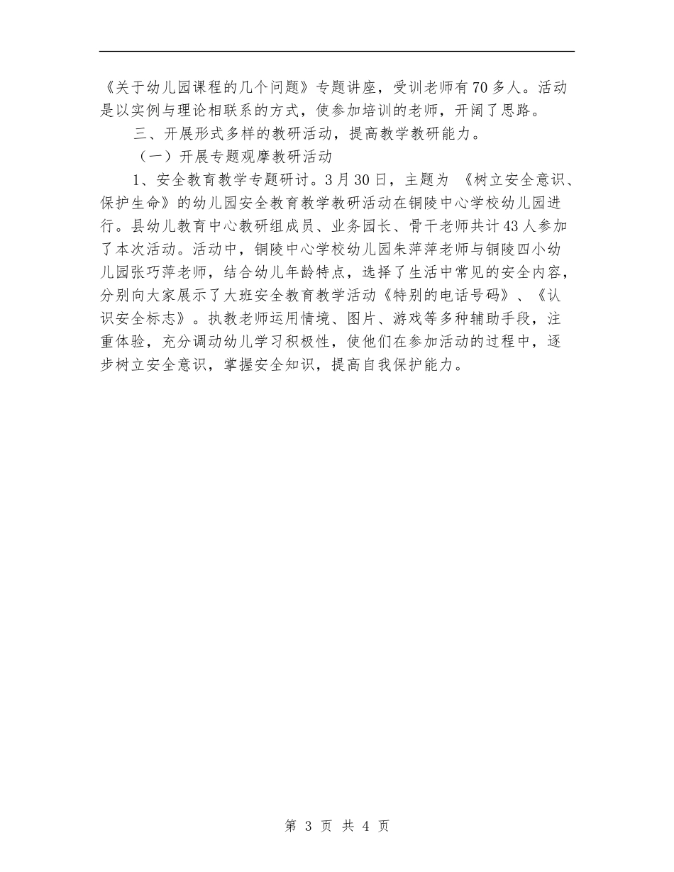 幼儿教育上半年教研工作总结范文_第3页