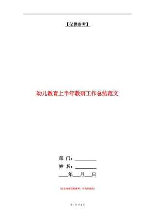 幼儿教育上半年教研工作总结范文