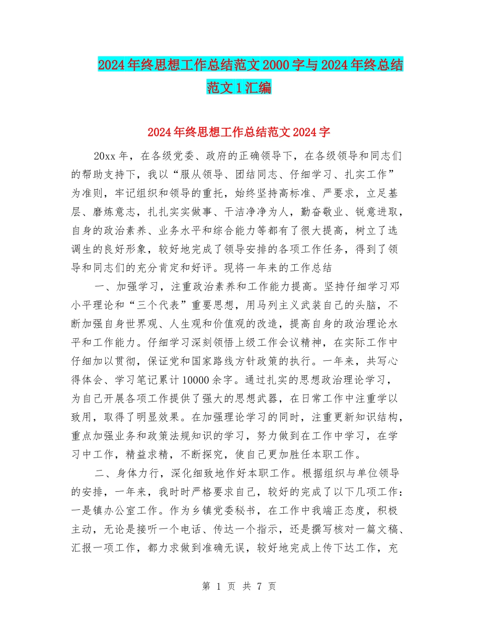 2024年终思想工作总结范文2000字与2024年终总结范文1汇编_第1页