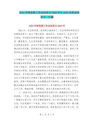 2024年终思想工作总结范文2000字与2024年终总结范文1汇编