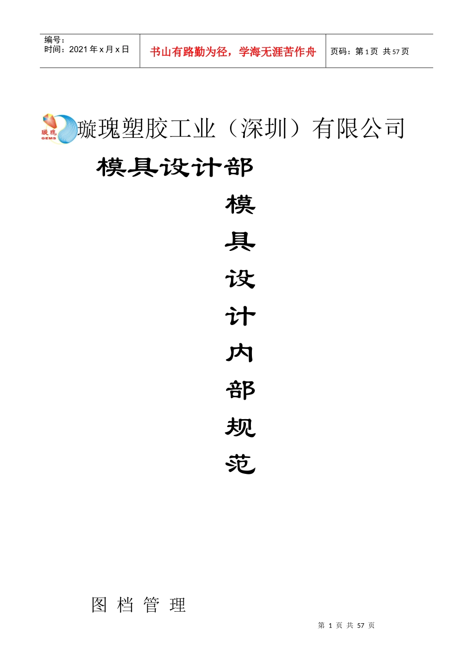 璇瑰塑胶模具设计部内部设计规范_第1页