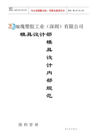 璇瑰塑胶模具设计部内部设计规范