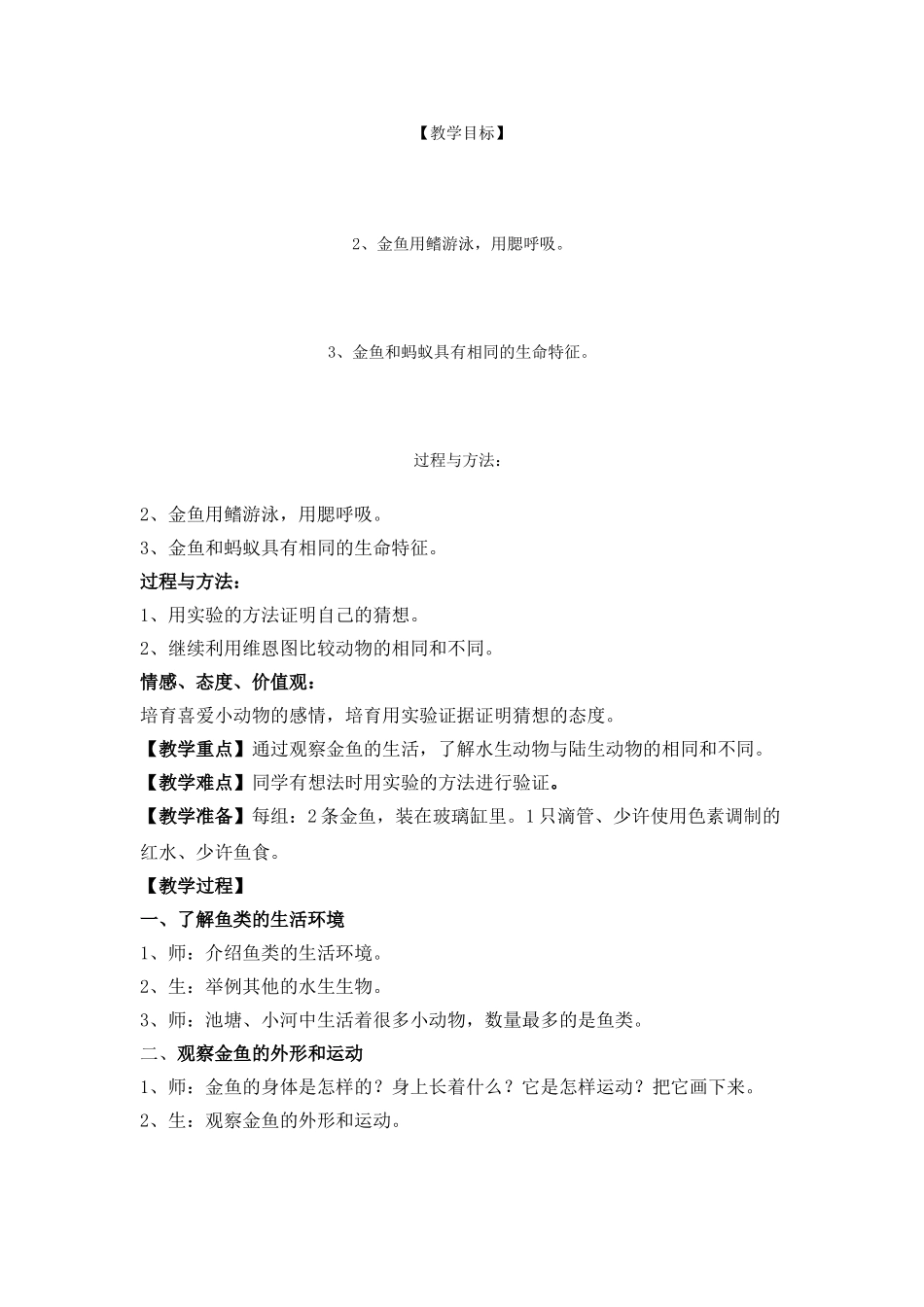 2024-2024年教科版科学三上《金鱼》教学反思_第3页