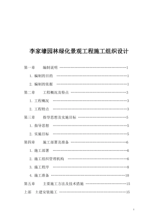 李家壕园林绿化景观工程施工组织设计