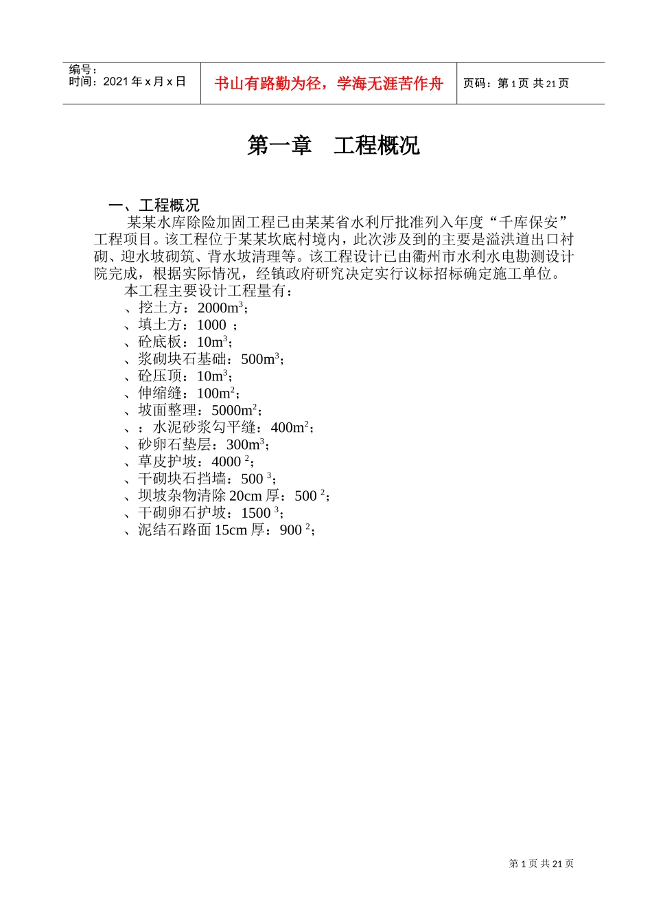 某水库除险加固工程施工组织设计方案(DOC38页)_第1页