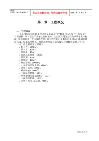 某水库除险加固工程施工组织设计方案(DOC38页)