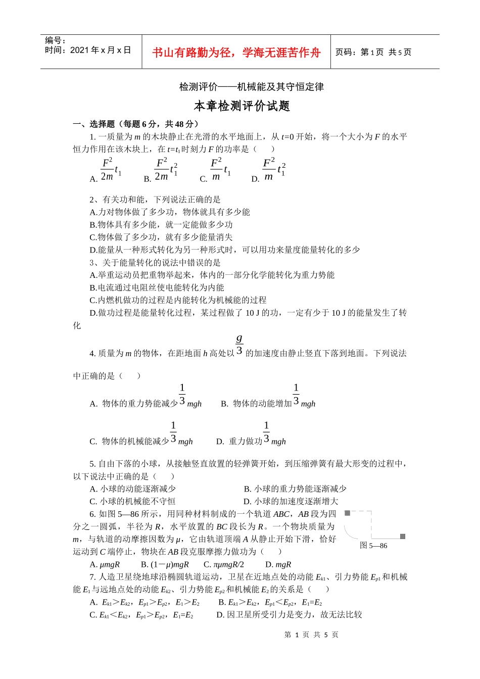 检测评价机械能及其守恒定律_第1页