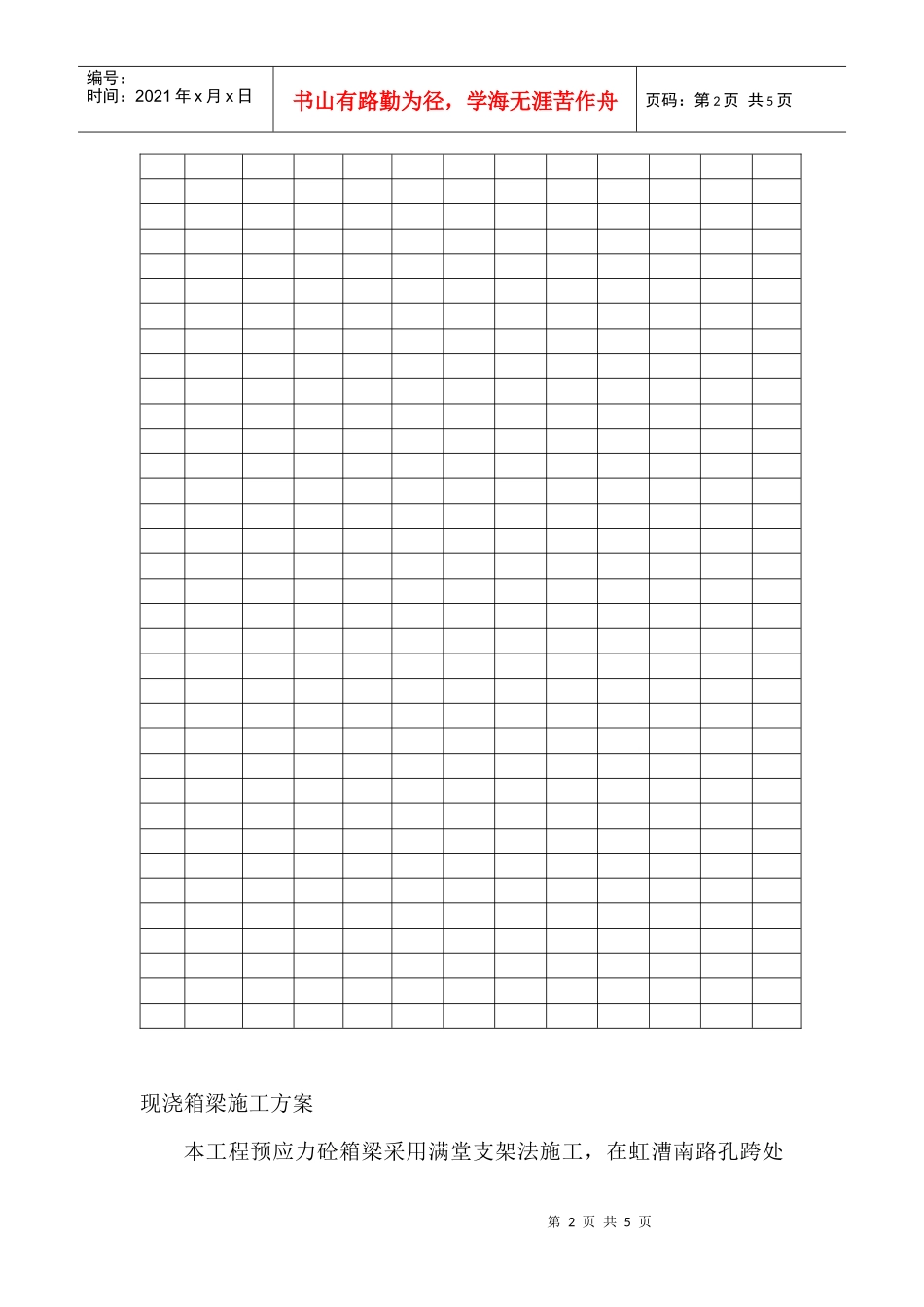 沪闵高架二期工程3标段现浇箱梁施工组织设计方案_第2页