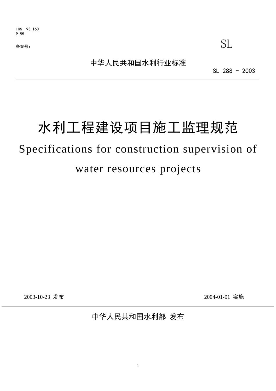 水利工程建设监理规范(1)_第1页