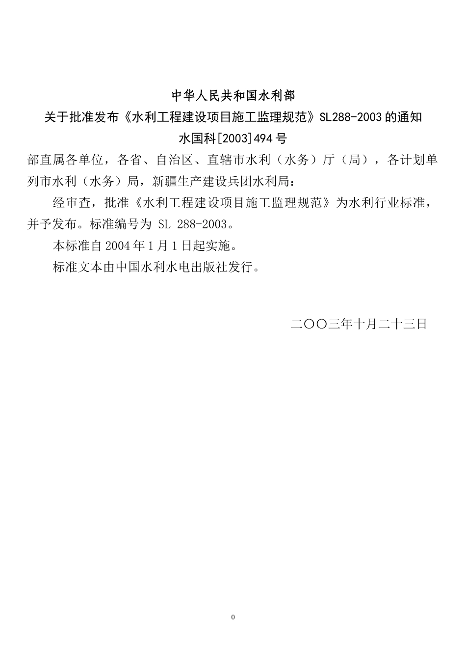 水利工程建设监理规范(1)_第2页