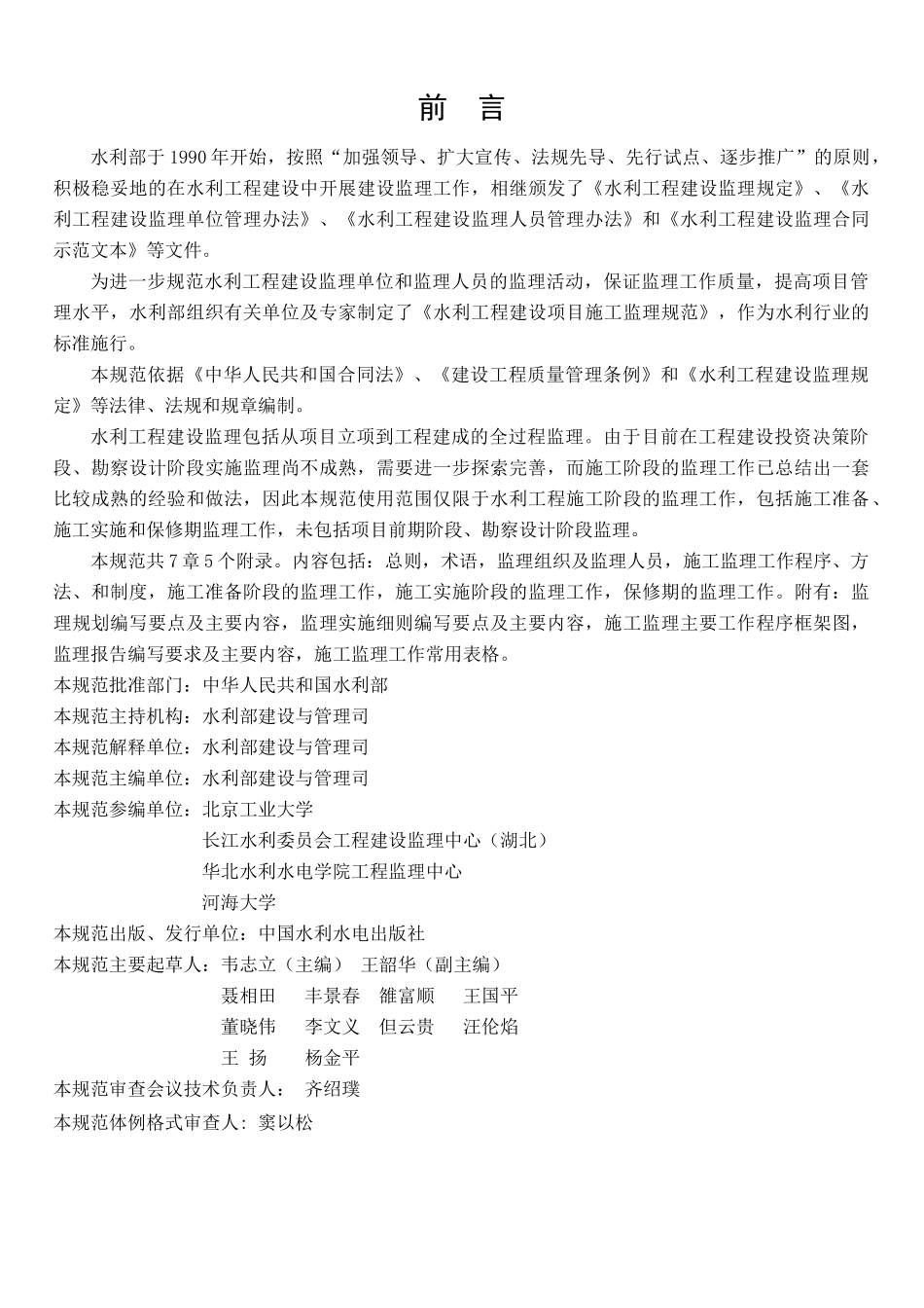 水利工程建设监理规范(1)_第3页