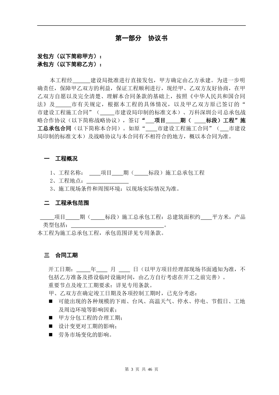 某地产建筑总承包协议分项目标准合同模版_第3页