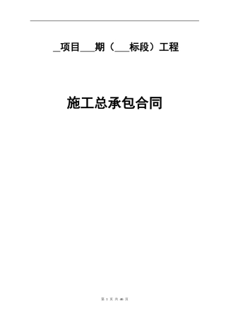 某地产建筑总承包协议分项目标准合同模版