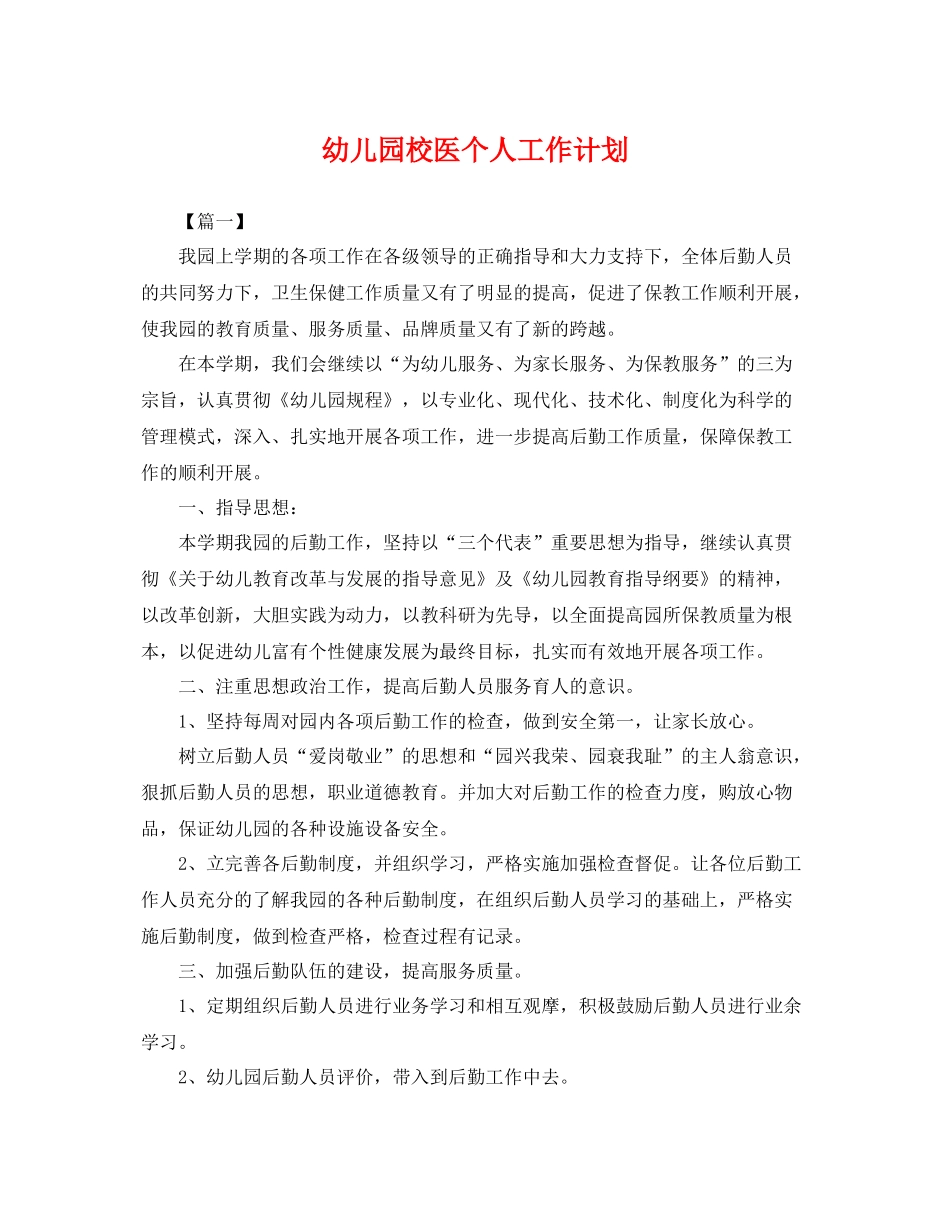 幼儿园校医个人工作计划 _第1页