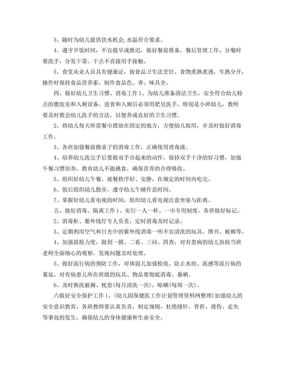 幼儿园校医个人工作计划 _第3页