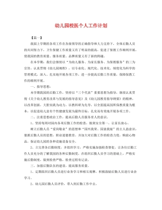 幼儿园校医个人工作计划 