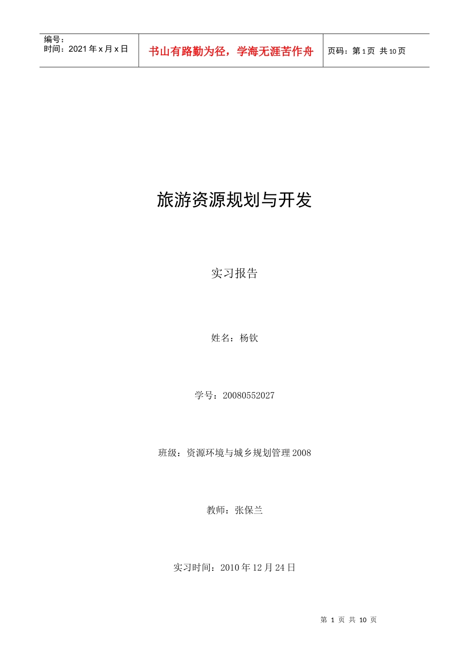 浅析旅游资源规划与开发_第1页