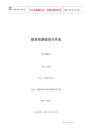 浅析旅游资源规划与开发