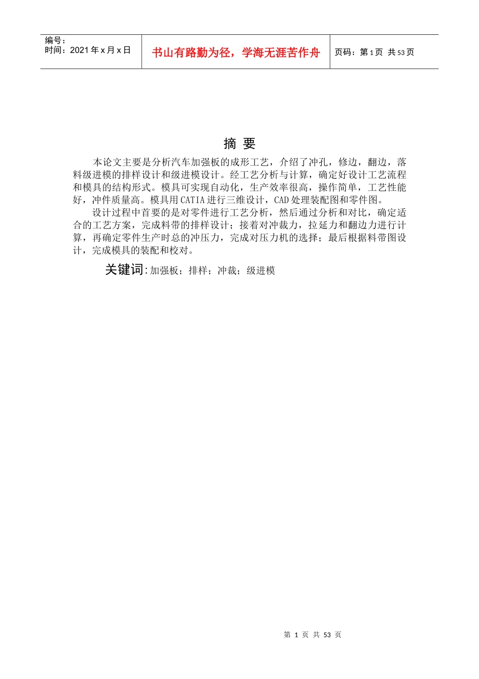 汽车加强板的成形工艺模具设计说明书_第1页