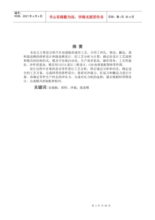 汽车加强板的成形工艺模具设计说明书