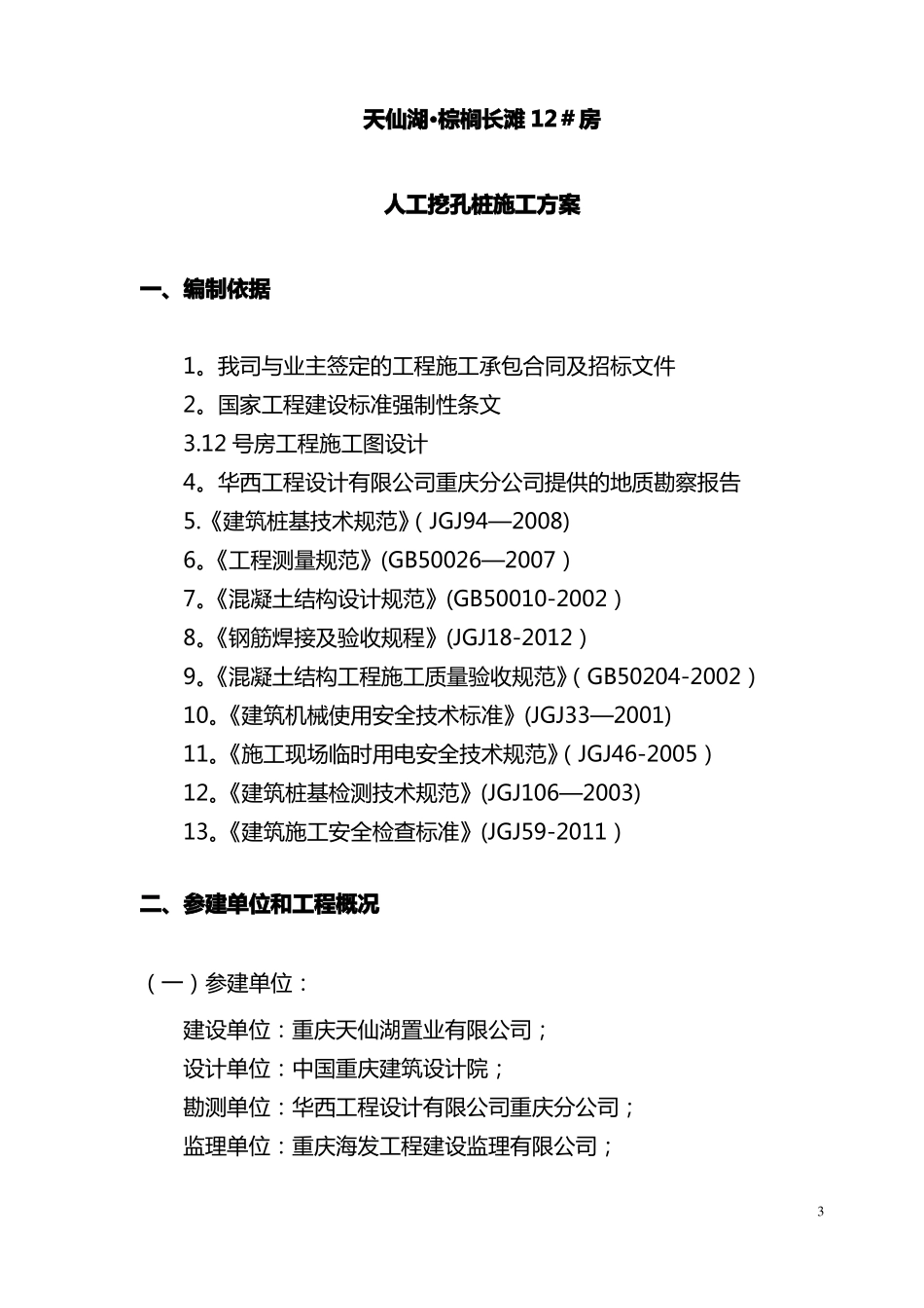 人工挖孔桩专家论证施工方案_第3页