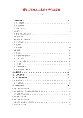 隧道工程施工工艺及各项保证措施