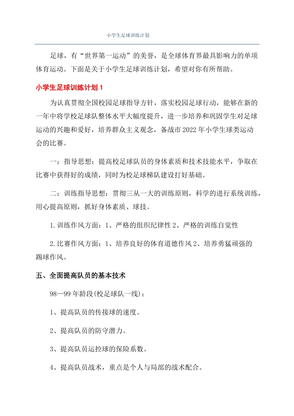 小学生足球训练计划_第1页
