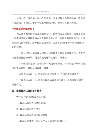小学生足球训练计划