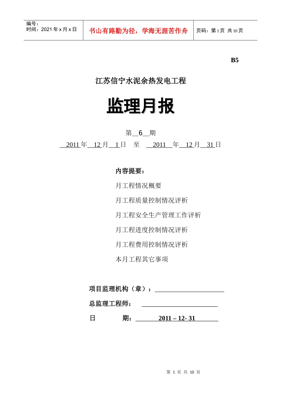 江苏信宁水泥余热发电工程6次月报_第1页
