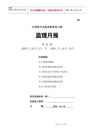江苏信宁水泥余热发电工程6次月报