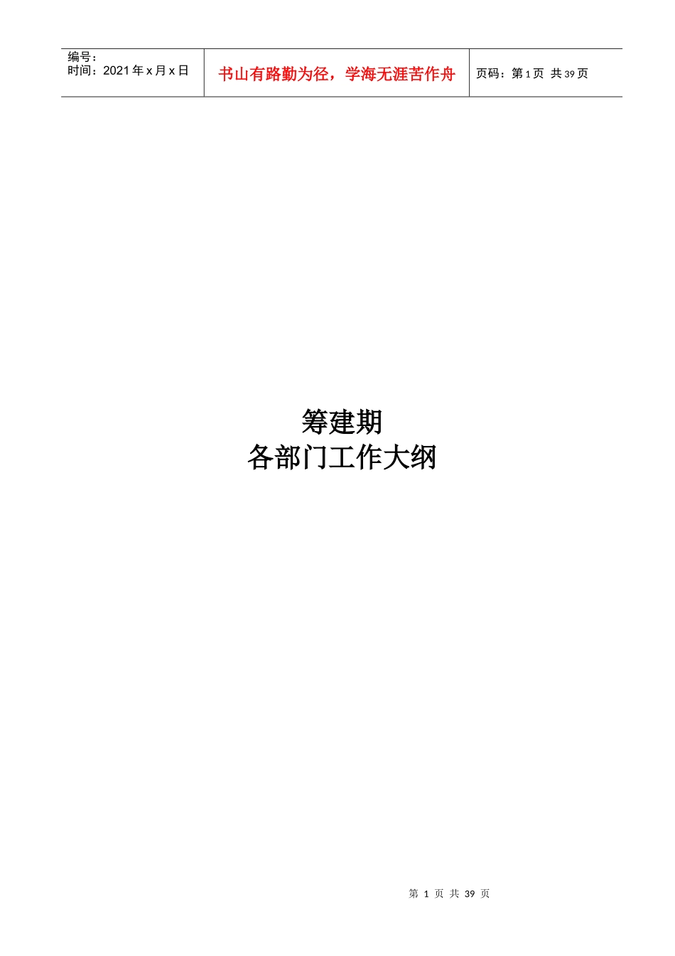 某酒店筹建期各部门工作大纲_第1页