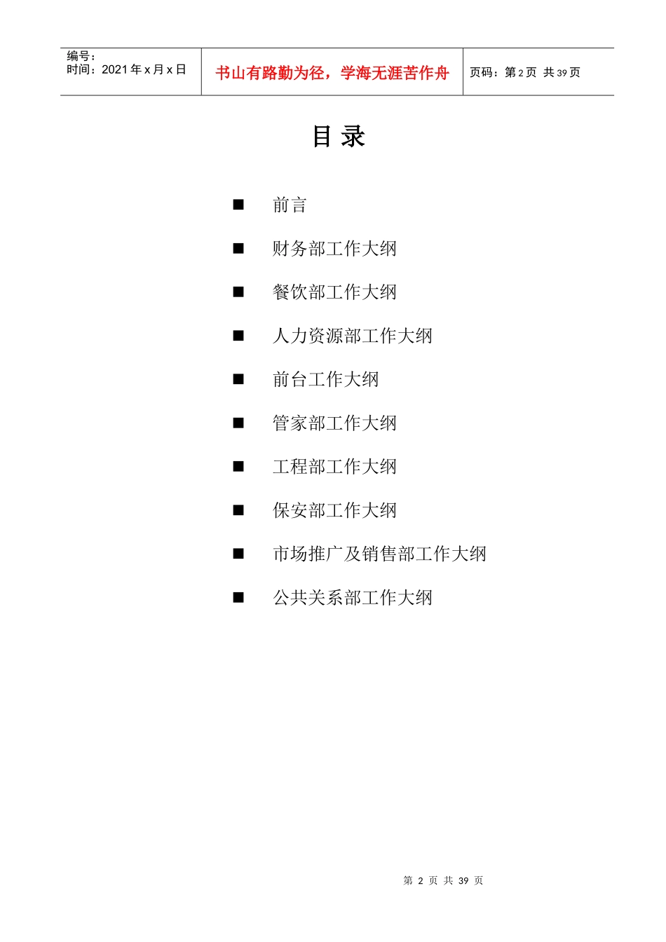 某酒店筹建期各部门工作大纲_第2页