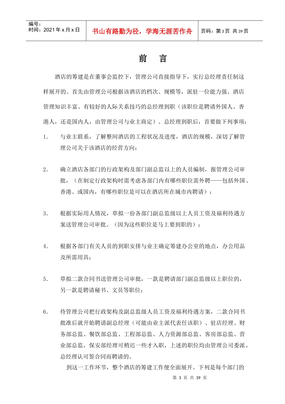 某酒店筹建期各部门工作大纲_第3页