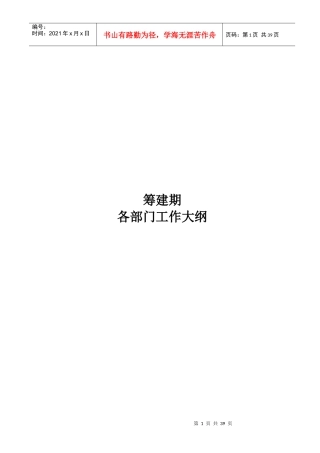 某酒店筹建期各部门工作大纲