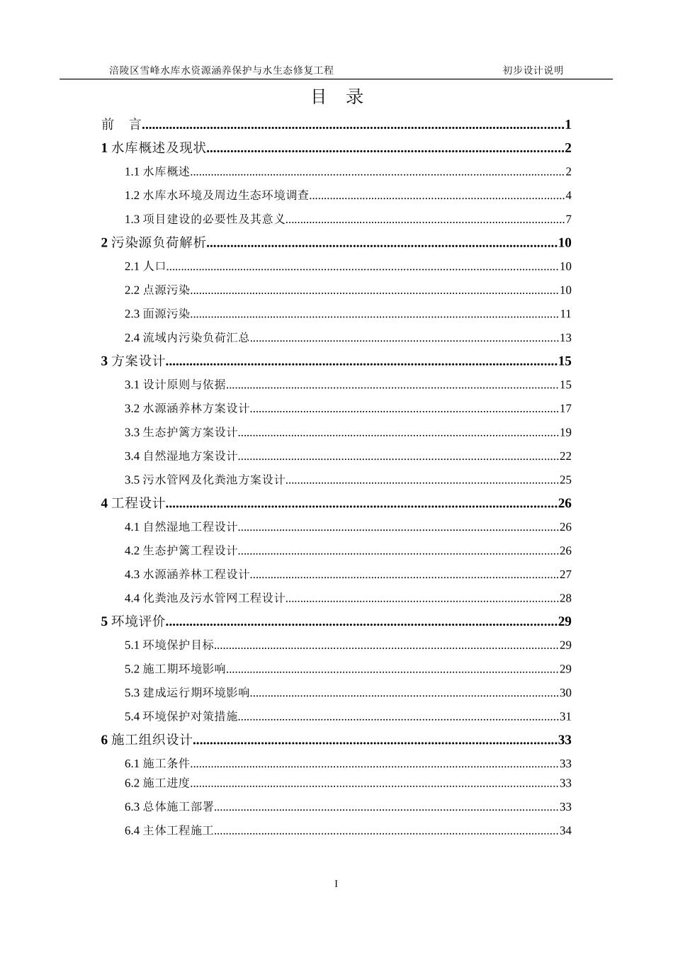 涪陵区雪峰水库水源地水资源保护及水生态修复工程初步设计说明_第3页
