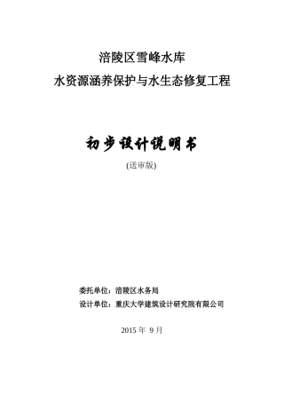 涪陵区雪峰水库水源地水资源保护及水生态修复工程初步设计说明