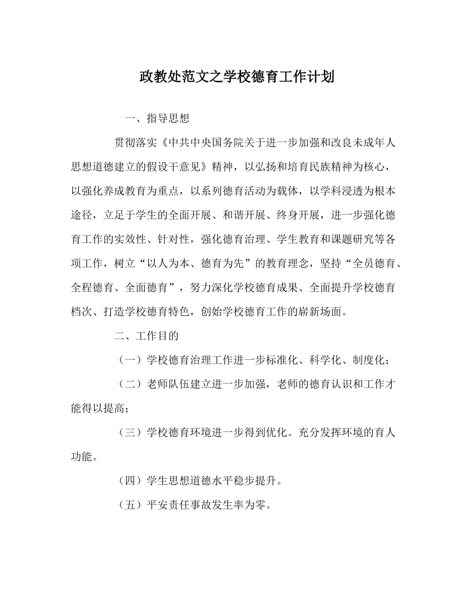 政教处范文学校德育工作计划_第1页
