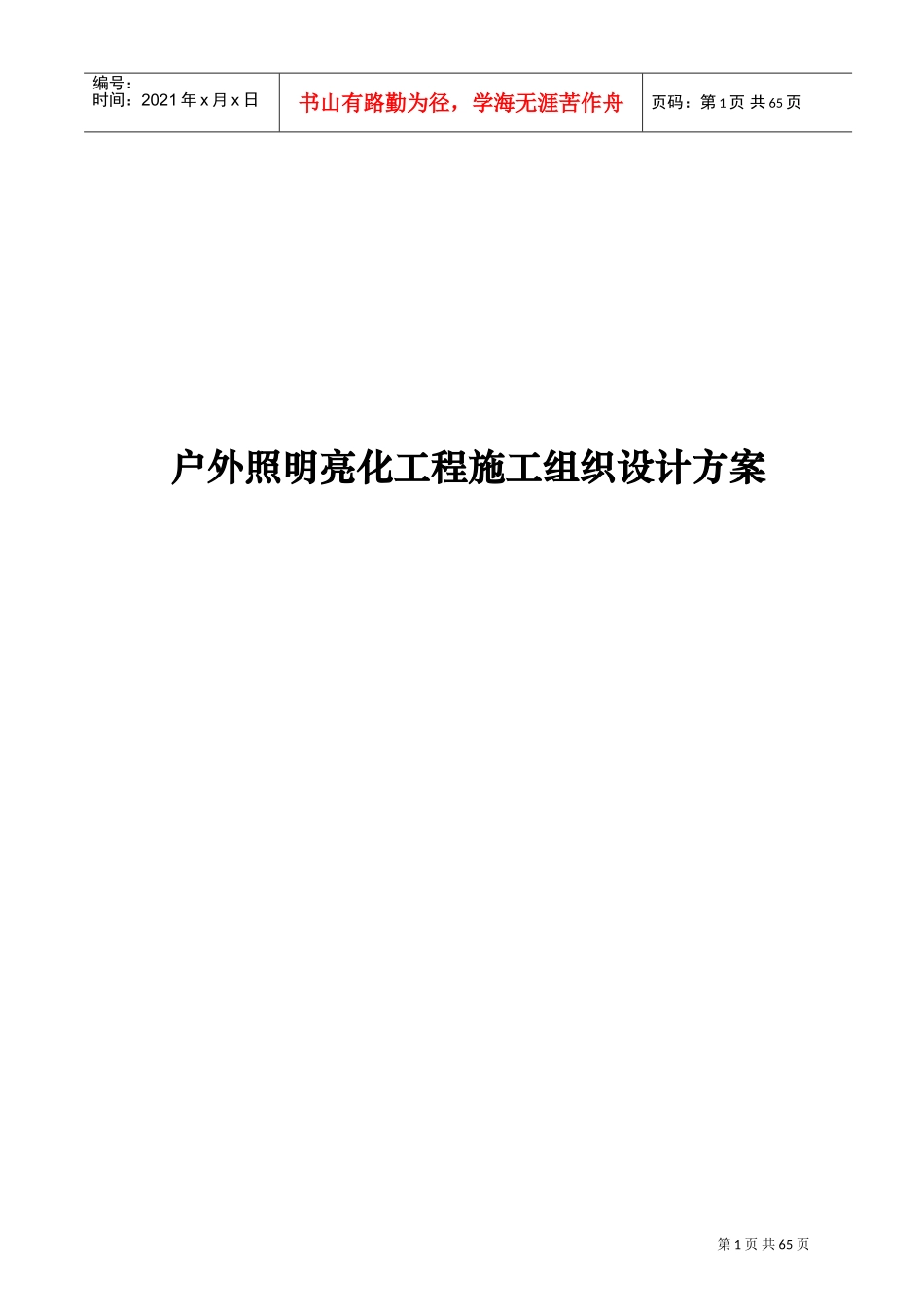 照明亮化工程施工组织设计方案(DOC64页)_第1页