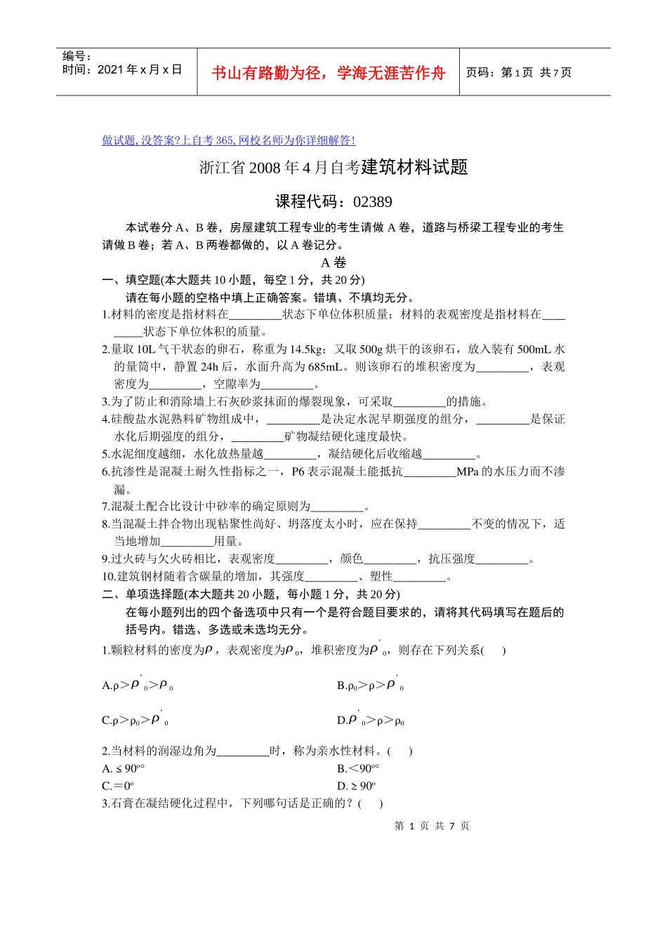 浙江省X年4月自考建筑材料试题_第1页
