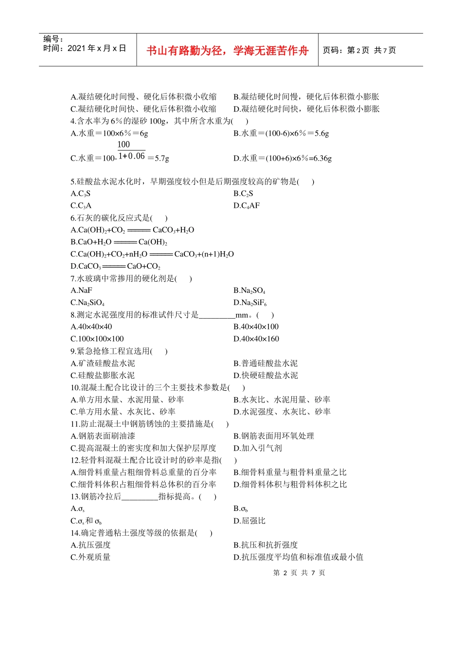浙江省X年4月自考建筑材料试题_第2页