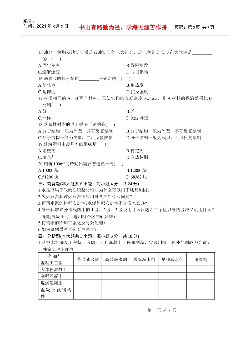 浙江省X年4月自考建筑材料试题_第3页