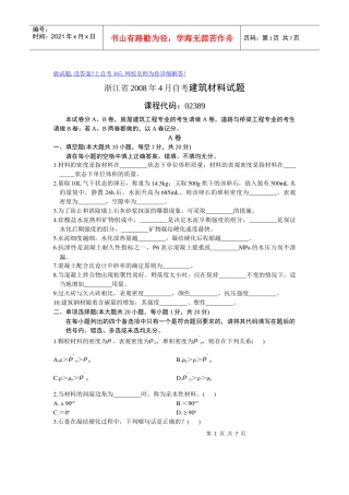 浙江省X年4月自考建筑材料试题