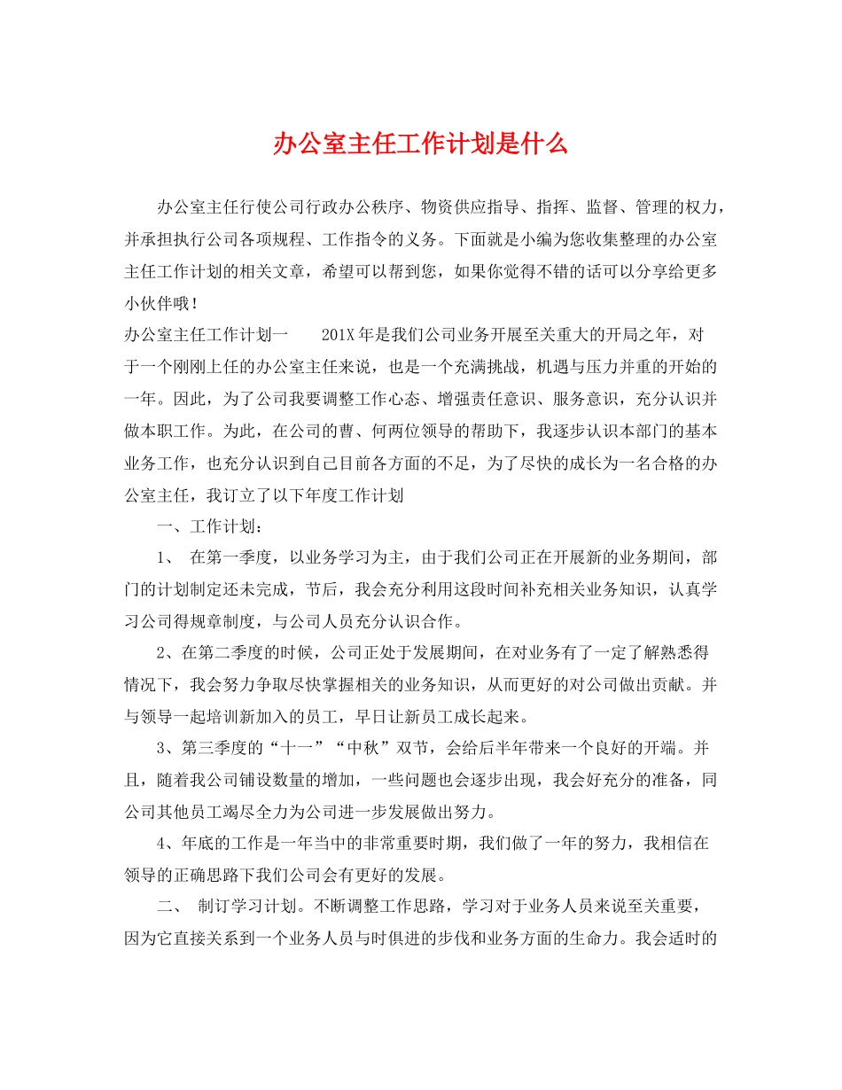 办公室主任工作计划是什么 _第1页